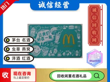 玛多县回收麦当劳礼品卡